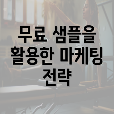 무료 샘플을 활용한 마케팅 전략