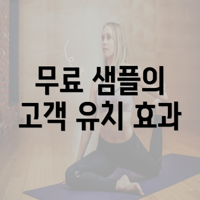 무료 샘플의 고객 유치 효과