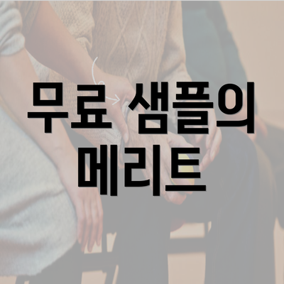 무료 샘플의 메리트