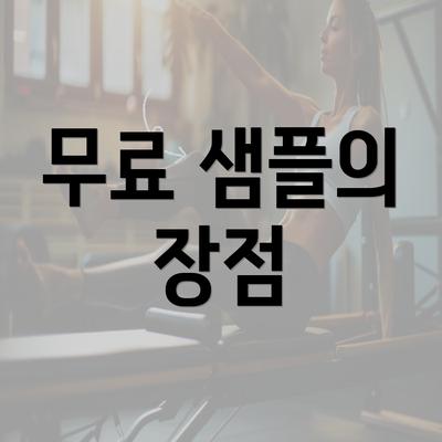 무료 샘플의 장점