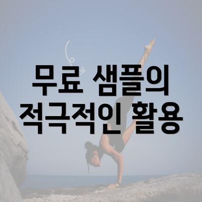 무료 샘플의 적극적인 활용