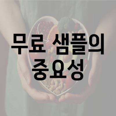 무료 샘플의 중요성