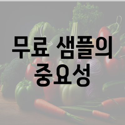 무료 샘플의 중요성