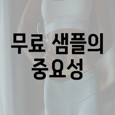 무료 샘플의 중요성