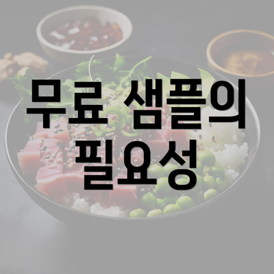 무료 샘플의 필요성