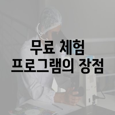 무료 체험 프로그램의 장점