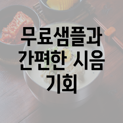 무료샘플과 간편한 시음 기회