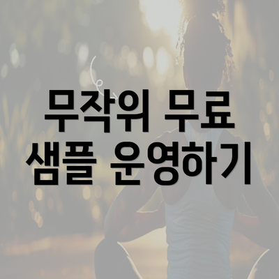 무작위 무료 샘플 운영하기