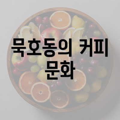 묵호동의 커피 문화