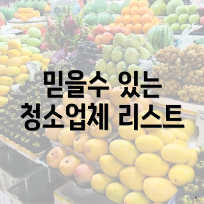 믿을수 있는 청소업체 리스트