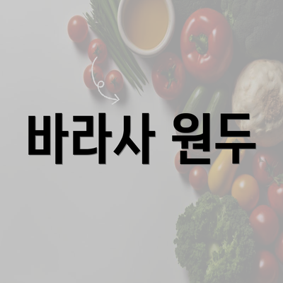 바라사 원두