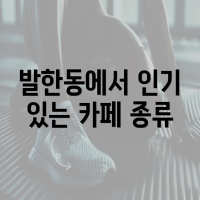 발한동에서 인기 있는 카페 종류