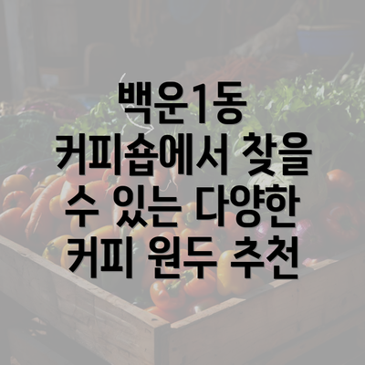 백운1동 커피숍에서 찾을 수 있는 다양한 커피 원두 추천