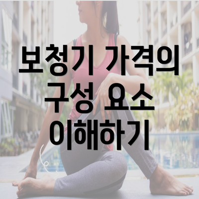 보청기 가격의 구성 요소 이해하기