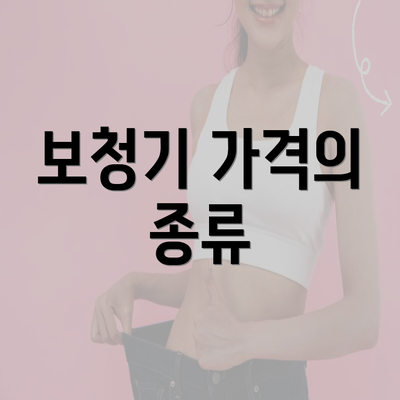 보청기 가격의 종류