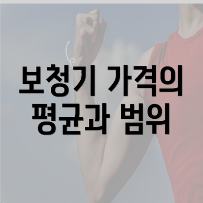 보청기 가격의 평균과 범위