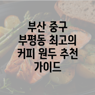 부산 중구 부평동 최고의 커피 원두 추천 가이드