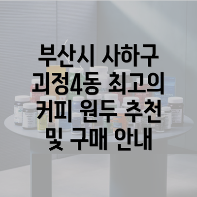 부산시 사하구 괴정4동 최고의 커피 원두 추천 및 구매 안내