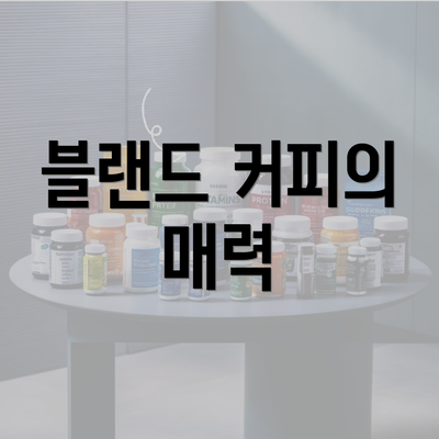 블랜드 커피의 매력