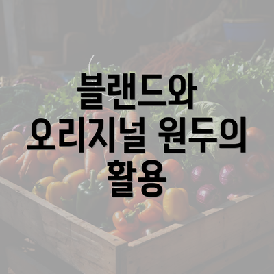 블랜드와 오리지널 원두의 활용