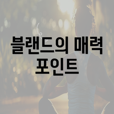 블랜드의 매력 포인트