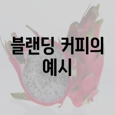 블랜딩 커피의 예시