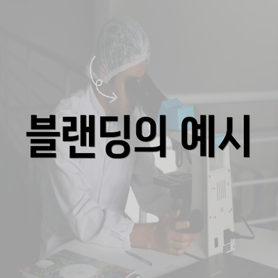 블랜딩의 예시