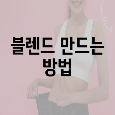 블렌드 만드는 방법