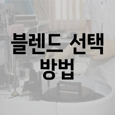 블렌드 선택 방법