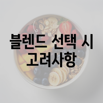 블렌드 선택 시 고려사항