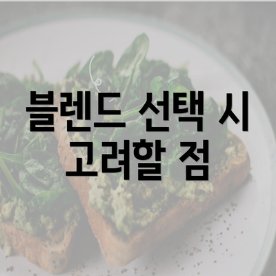 블렌드 선택 시 고려할 점