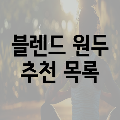 블렌드 원두 추천 목록