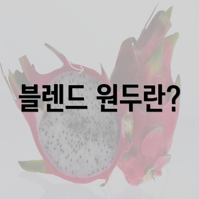 블렌드 원두란?