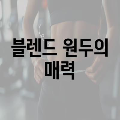 블렌드 원두의 매력