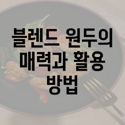 블렌드 원두의 매력과 활용 방법