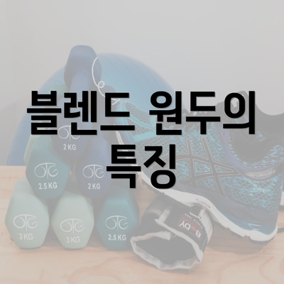 블렌드 원두의 특징