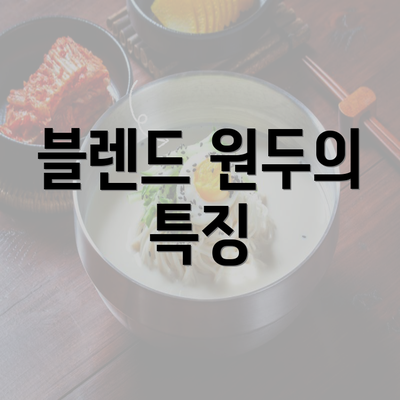 블렌드 원두의 특징