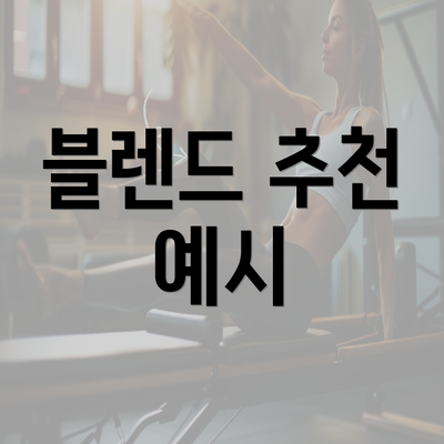 블렌드 추천 예시