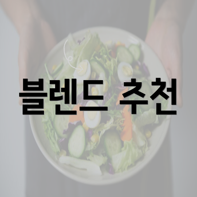 블렌드 추천