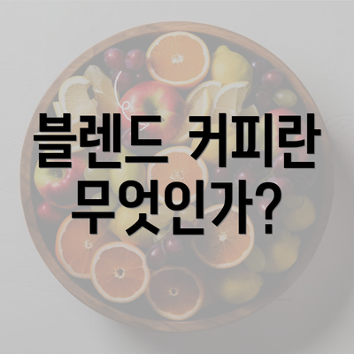 블렌드 커피란 무엇인가?