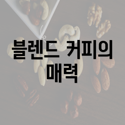 블렌드 커피의 매력