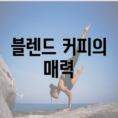 블렌드 커피의 매력