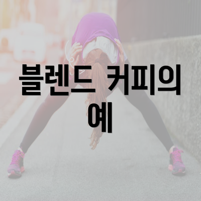 블렌드 커피의 예