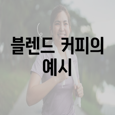 블렌드 커피의 예시