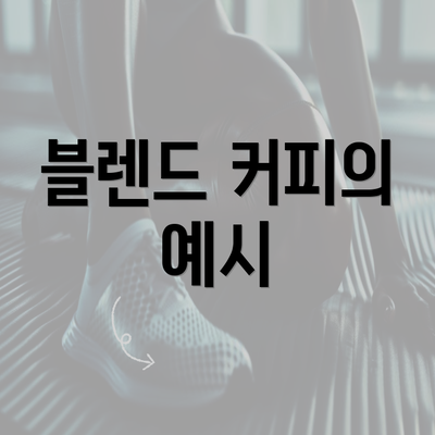 블렌드 커피의 예시