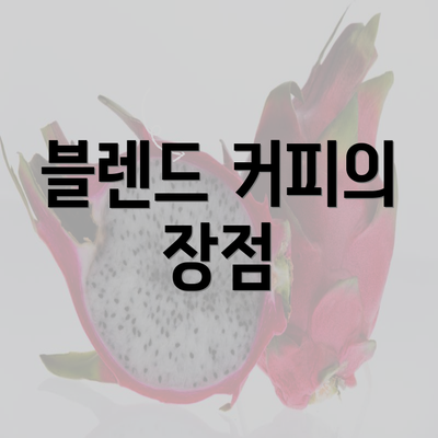 블렌드 커피의 장점