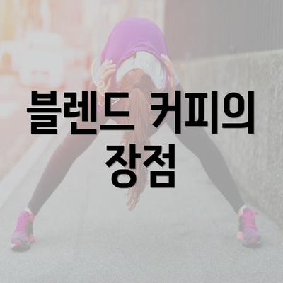 블렌드 커피의 장점