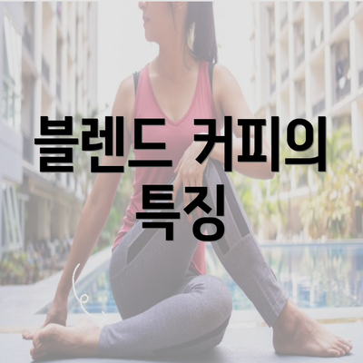 블렌드 커피의 특징