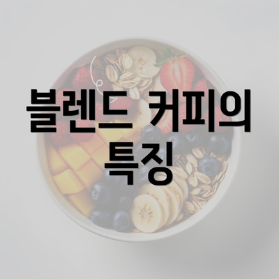 블렌드 커피의 특징