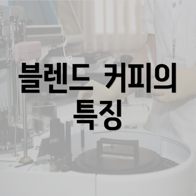 블렌드 커피의 특징